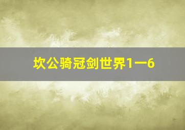 坎公骑冠剑世界1一6