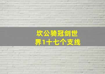 坎公骑冠剑世界1十七个支线