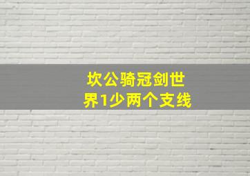 坎公骑冠剑世界1少两个支线