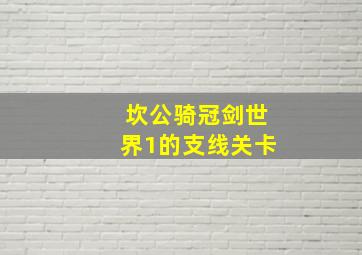 坎公骑冠剑世界1的支线关卡