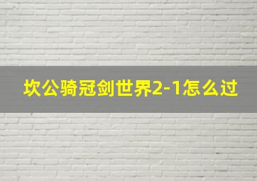 坎公骑冠剑世界2-1怎么过