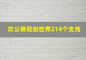 坎公骑冠剑世界214个支线