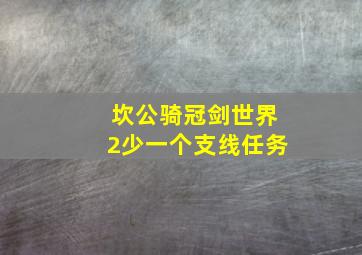 坎公骑冠剑世界2少一个支线任务