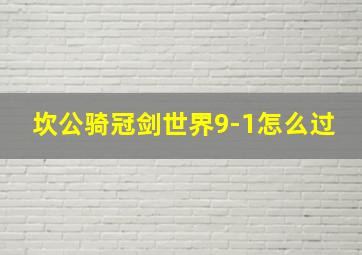 坎公骑冠剑世界9-1怎么过