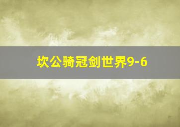 坎公骑冠剑世界9-6