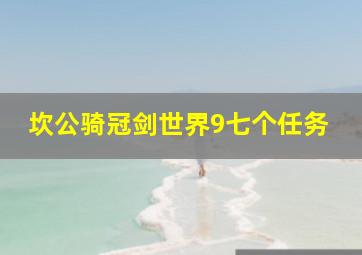 坎公骑冠剑世界9七个任务