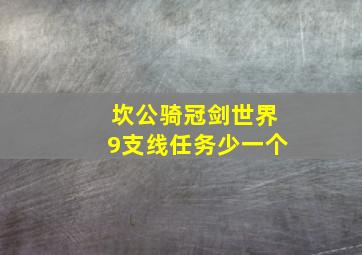 坎公骑冠剑世界9支线任务少一个