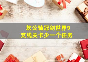 坎公骑冠剑世界9支线关卡少一个任务