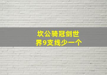 坎公骑冠剑世界9支线少一个