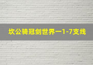 坎公骑冠剑世界一1-7支线