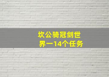 坎公骑冠剑世界一14个任务