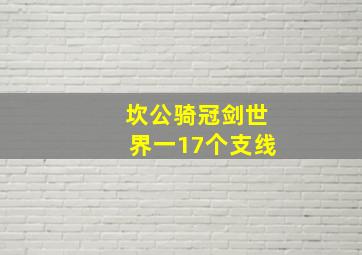 坎公骑冠剑世界一17个支线