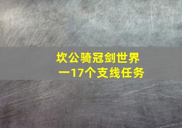 坎公骑冠剑世界一17个支线任务