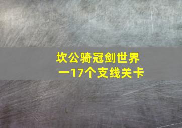 坎公骑冠剑世界一17个支线关卡