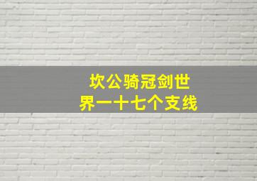 坎公骑冠剑世界一十七个支线