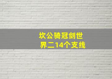 坎公骑冠剑世界二14个支线