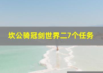 坎公骑冠剑世界二7个任务