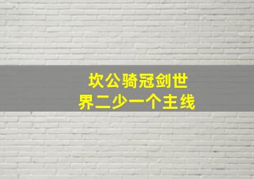 坎公骑冠剑世界二少一个主线