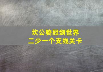 坎公骑冠剑世界二少一个支线关卡