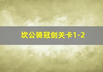 坎公骑冠剑关卡1-2