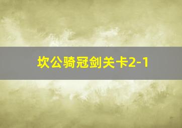 坎公骑冠剑关卡2-1