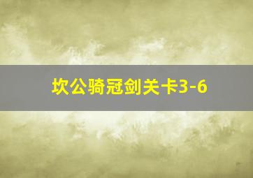 坎公骑冠剑关卡3-6