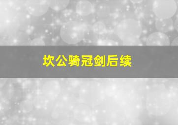 坎公骑冠剑后续