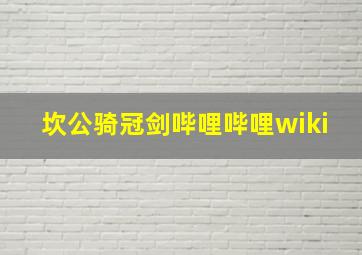 坎公骑冠剑哔哩哔哩wiki