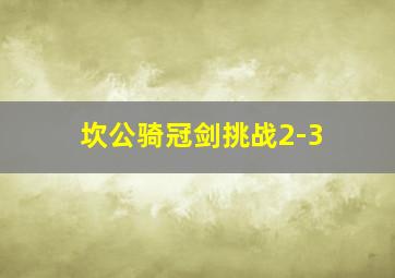 坎公骑冠剑挑战2-3