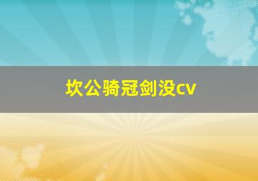 坎公骑冠剑没cv