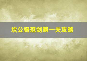 坎公骑冠剑第一关攻略