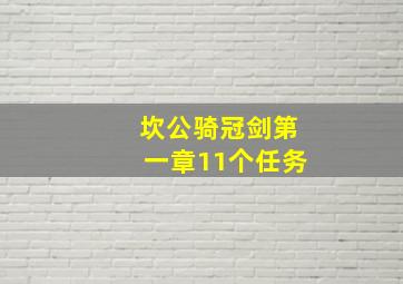 坎公骑冠剑第一章11个任务