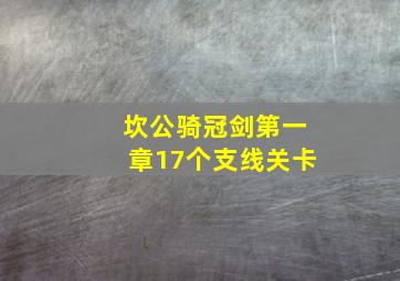 坎公骑冠剑第一章17个支线关卡