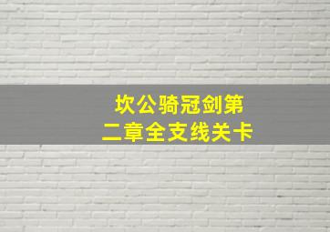 坎公骑冠剑第二章全支线关卡