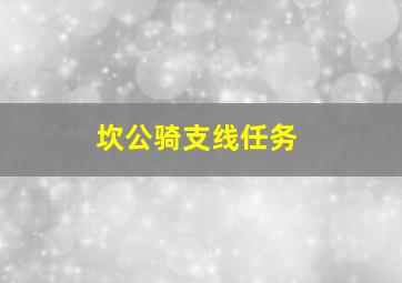 坎公骑支线任务