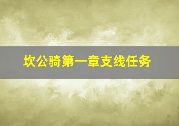 坎公骑第一章支线任务