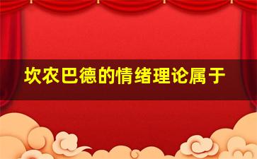 坎农巴德的情绪理论属于