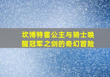 坎博特雷公主与骑士唤醒冠军之剑的奇幻冒险