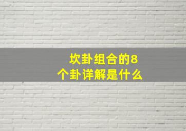 坎卦组合的8个卦详解是什么