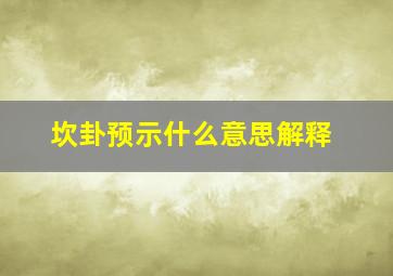 坎卦预示什么意思解释