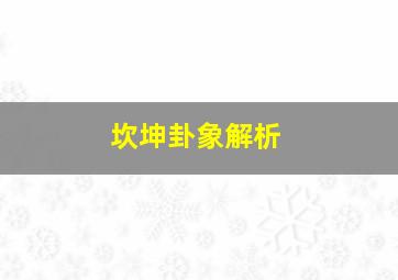 坎坤卦象解析