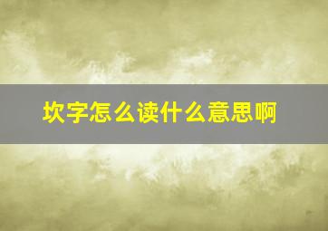 坎字怎么读什么意思啊