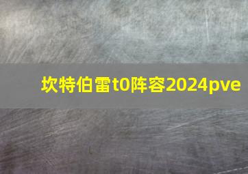 坎特伯雷t0阵容2024pve