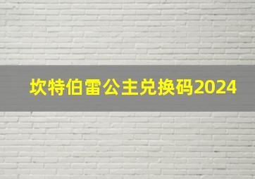 坎特伯雷公主兑换码2024