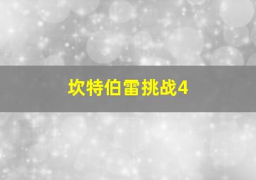 坎特伯雷挑战4