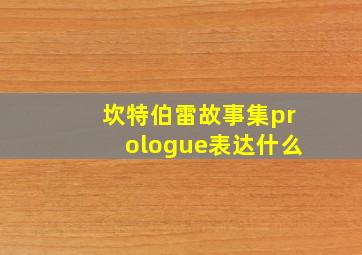 坎特伯雷故事集prologue表达什么