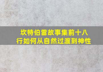 坎特伯雷故事集前十八行如何从自然过渡到神性