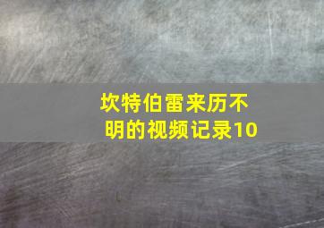 坎特伯雷来历不明的视频记录10