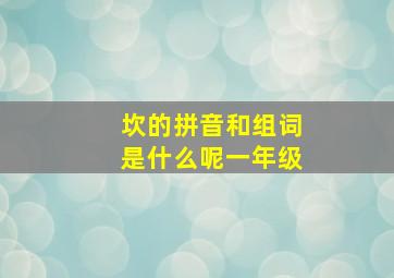 坎的拼音和组词是什么呢一年级