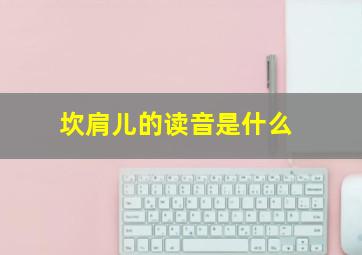 坎肩儿的读音是什么